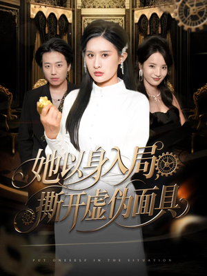 她以身入局，撕开虚伪面具（60集）大结局一气呵成