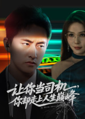 极品富婆爱上我（70集）好看短剧抢先看