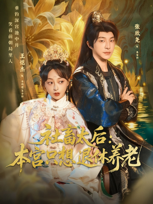 【社畜太后：本宫只想退休养老】70集在线短剧免费全集观览