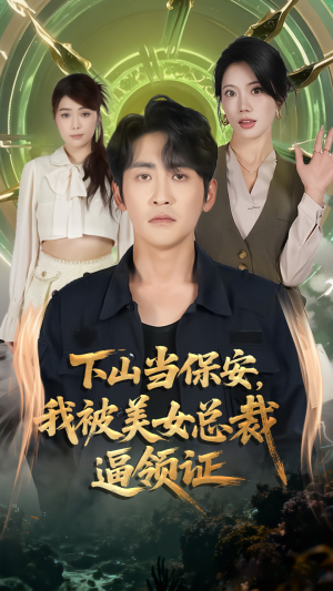 【下山当保安我被美女总裁逼领证】60集在线短剧夸克盘观全