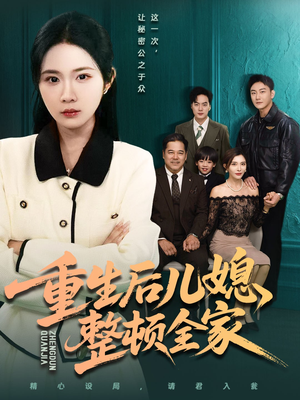 【重生后儿媳整顿全家】71集免费短剧在线速看