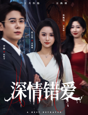 【鸠占鹊巢】45集短剧在线免费畅看