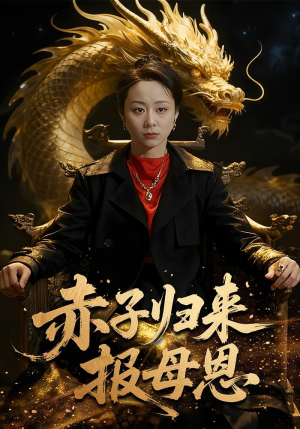 【赤子归来报母恩】60集免费短剧全集观享