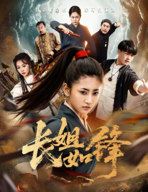 【长姐如锋】50集免费全集短剧在线观看