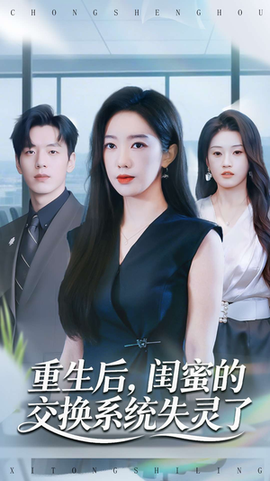 【重生后，闺蜜的交换系统失灵了】80集免费短剧在线欢乐观影