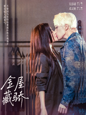 金屋藏骄(73集) 金屋藏骄(73集)爱短剧爱追剧