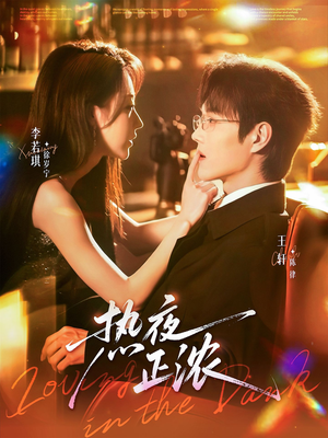 【热夜正浓】76集免费短剧在线全集观览