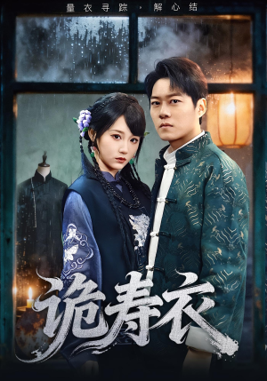 【诡寿衣】75集短剧免费在线完整看