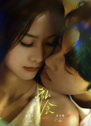 【私会未删减版】63集短剧在线免费全观影