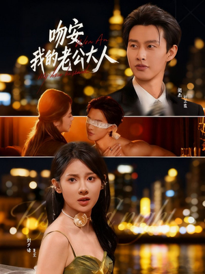 【吻安我的老公大人】77集免费短剧在线速看