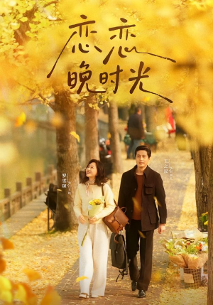 【恋恋晚时光】70集短剧免费高清在线观看