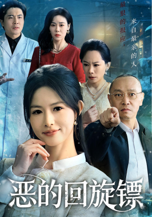 【恶的回旋镖】60集全集短剧免费观看啦