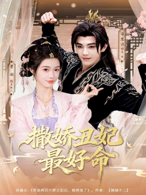 【撒娇丑妃最好命】80集免费短剧在线乐看