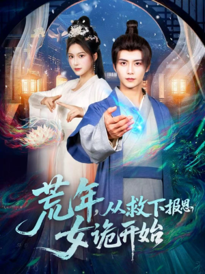 【荒年，从救下报恩女诡开始】113集在线短剧免费直赏