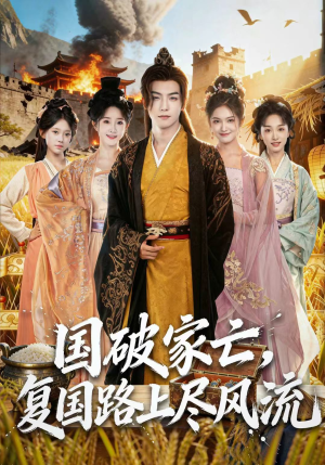 【国破家亡，复国路上尽风流】83集短剧全集免费速看