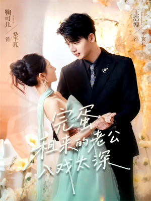 完蛋租来的老公入戏太深(60集) 完蛋租来的老公入戏太深(60集)看过的人都说好