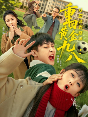 重回黄金九八:从逆袭到巅峰(82集) 重回黄金九八:从逆袭到巅峰(82集)我全都看完了