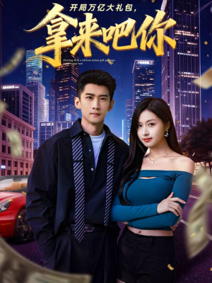 【开局万亿大礼包，拿来吧你】77集短剧免费畅享全集