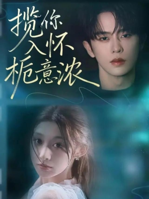【揽你入怀栀意浓】60集短剧完整版免费观瞧