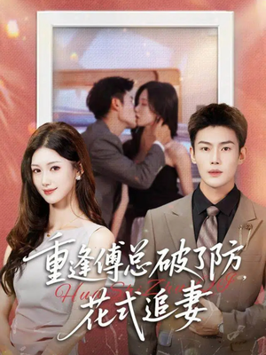 重逢傅总破了防,花式追妻(86集) 重逢傅总破了防,花式追妻(86集)免费短剧就是爽