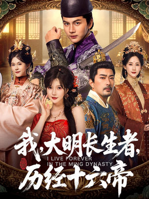 我,大明长生者,历经十六帝(80集) 我,大明长生者,历经十六帝(80集)短剧推荐更新中