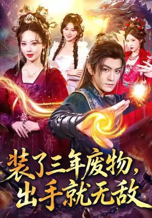 装了三年废物，出手就无敌（80集）番茄免费短剧