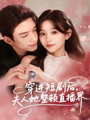 穿进短剧后，夫人她整顿直播界（58集）小短剧推荐