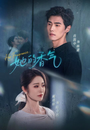 她的香气(62集) 她的香气(62集)每天短剧分享