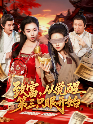 致富,从觉醒第三只眼开始(92集) 致富,从觉醒第三只眼开始(92集)好看短剧分享