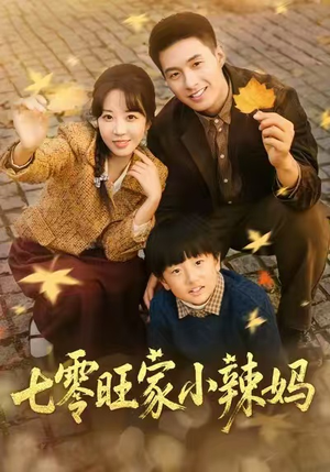 七零旺家小辣妈(80集) 七零旺家小辣妈(80集)全集免费看短剧
