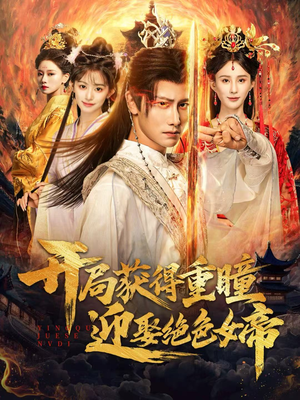 开局获得重瞳赢娶绝色女帝(77集) 开局获得重瞳赢娶绝色女帝(77集)短剧全集抢先看