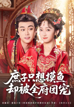 庶子只想摸鱼,却被全府团宠(80集) 庶子只想摸鱼,却被全府团宠(80集)夸克网盘在线看