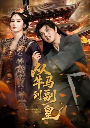 从牛马到副皇（110集）番茄短剧免费看