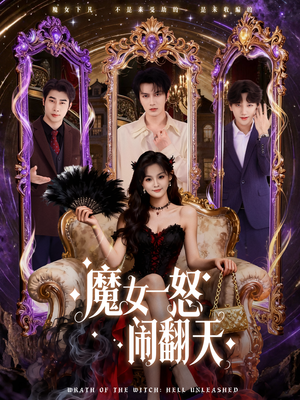 魔女一怒闹翻天(80集) 魔女一怒闹翻天(80集)今日最火短剧