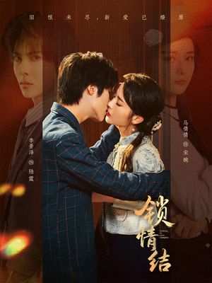锁情结(60集) 锁情结(60集)短剧看全集