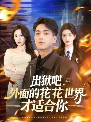 【出狱吧，外面的花花世界才适合你】70集免费短剧在线随心看