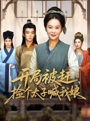 开局被赶,捡个太子喊我娘(66集) 开局被赶,捡个太子喊我娘(66集)在线观看完整版