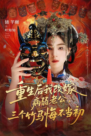 重生后我改嫁病弱老公,三个竹马悔不当初(56集) 重生后我改嫁病弱老公,三个竹马悔不当初(56集)免费在线看全集