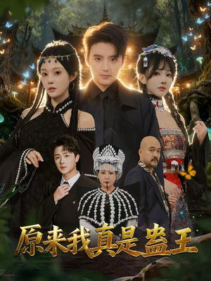 原来我真是蛊王(80集) 原来我真是蛊王(80集)穿越短剧推荐