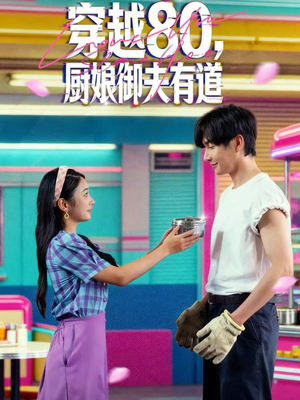 穿越80,厨娘御夫有道(88集) 穿越80,厨娘御夫有道(88集)好看短剧追不停