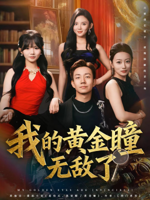 我的黄金瞳无敌了(80集) 我的黄金瞳无敌了(80集)女频短剧推荐