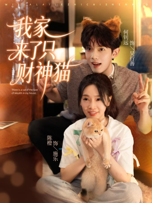 我家来了只财神猫(80集) 我家来了只财神猫(80集)剧好看短剧推荐