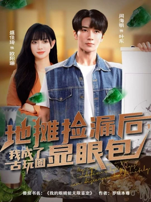 地摊捡漏后,我成了古玩圈显眼包(86集) 地摊捡漏后,我成了古玩圈显眼包(86集)在线看完整版