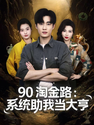 90淘金路:系统助我当大亨(81集) 90淘金路:系统助我当大亨(81集)好看吗