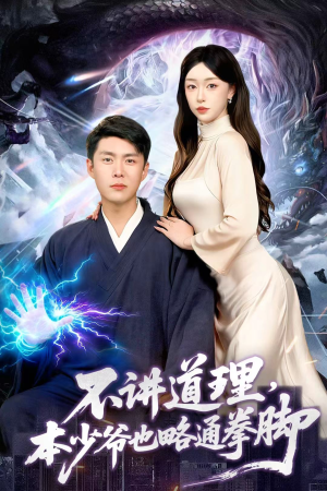 不讲道理，本少爷也略通拳脚（88集）哪个网站可以看