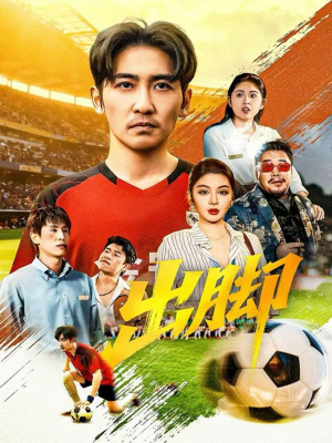 出脚(79集) 出脚(79集)真的好看吗