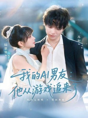 我的AI男友:他从游戏追来了(80集) 我的AI男友:他从游戏追来了(80集)最热短剧推荐