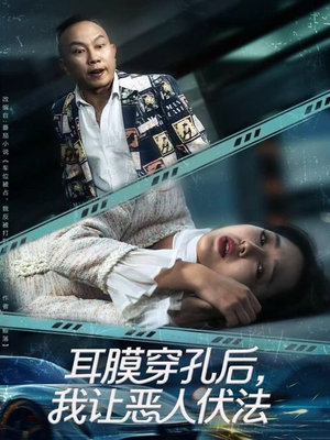 【耳膜穿孔后，我让恶人伏法】60集短剧完整版免费看