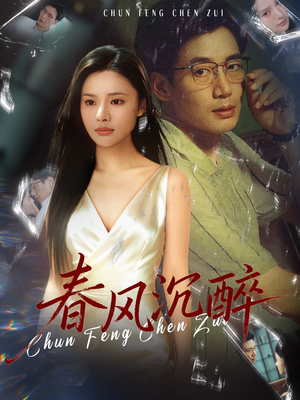 【春风沉醉】46集短剧免费完整版在线观