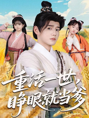 【重活一世，睁眼就当爹】84集免费短剧在线完整观